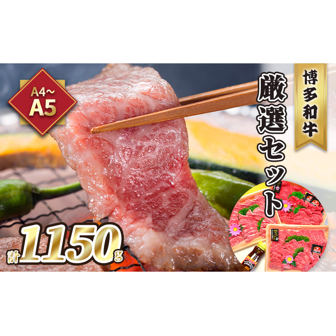 牛肉 焼肉 A5〜A4 博多和牛 厳選セット 計1150g 焼肉たれ 塩胡椒付 化粧箱入 配送不可 離島 お肉 おうち焼肉 霜降り サシ とろける やわらかい ジューシー 贈り物 福岡県朝倉市60000肉牛肉