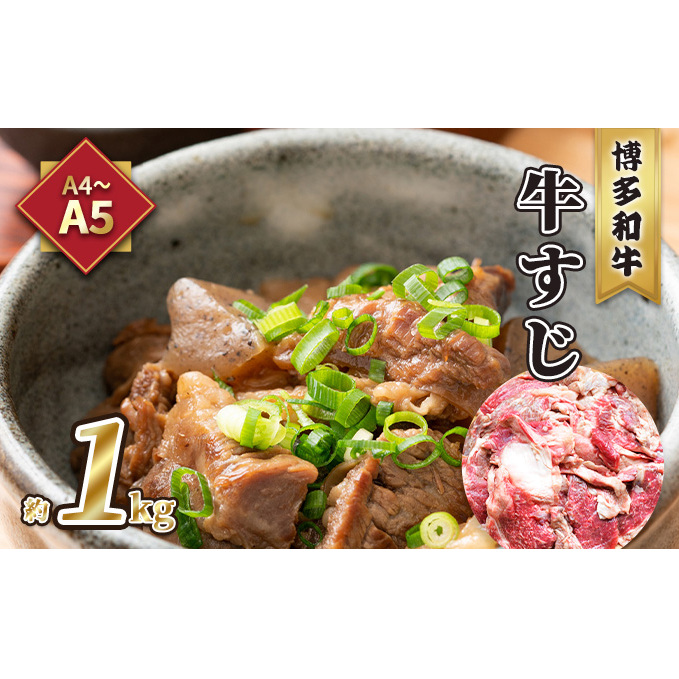 牛肉 牛すじ A5〜A4 博多和牛 約1kg 配送不可 離島 レシピ説明付き 本格的 新鮮 博多和牛すじ 牛すじ煮込み 牛すじカレー 牛すじうどん 福岡県朝倉市15000肉牛肉