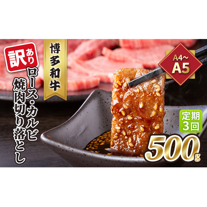定期便 3回 訳あり ロース カルビ 焼肉 切り落とし A4〜A5 博多和牛 500g 配送不可 離島 お肉 牛肉 おうち焼肉 厳選部位 とろける 柔らかい 福岡県朝倉市40000肉牛肉