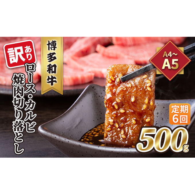 定期便 6回 訳あり ロース カルビ 焼肉 切り落とし A4〜A5 博多和牛 500g 配送不可 離島 お肉 牛肉 おうち焼肉 厳選部位 とろける 柔らかい 福岡県朝倉市78000肉牛肉