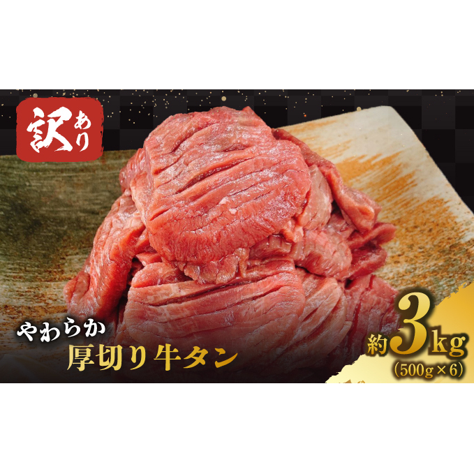 訳あり 牛タン やわらか 厚切り 牛タン 塩仕込み 計3kg 500g×6p 配送不可 沖縄・離島 柔らかい ジューシー 食べやすい 塩だれ 旨味 おうち焼肉 バーベキュー BBQ おかず つまみ 福岡県朝倉市43000