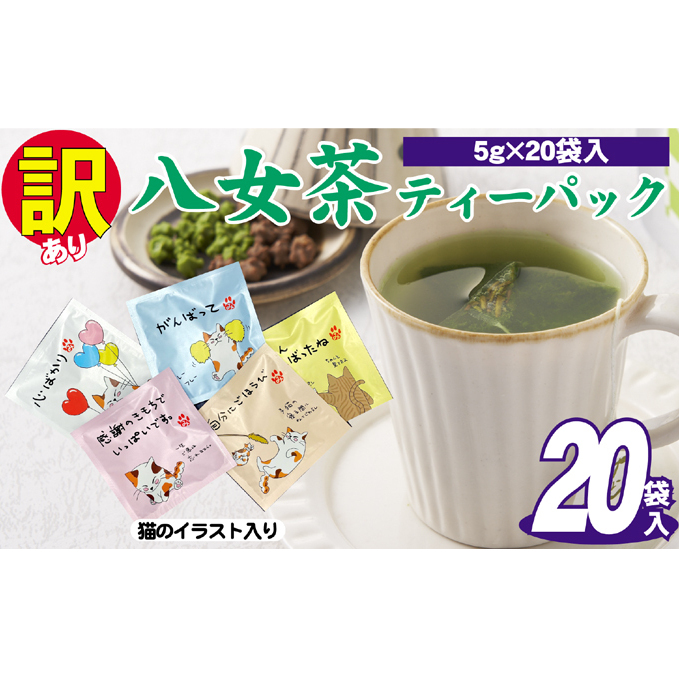 訳あり 業務用 お手軽 八女茶 ティーバッグ 20袋入り お茶 緑茶 日本茶 飲み物 厳選茶葉 簡単 色鮮やか 香り豊か 持ち運び 自宅 オフィス 外出先 福岡県朝倉市10000お茶・飲料お茶