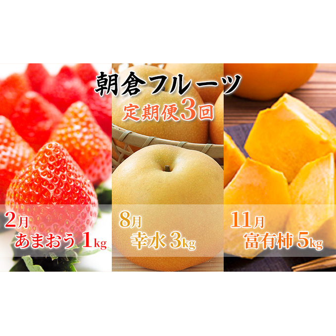 定期便 フルーツ 3回 お届け 数量限定 いちご 梨 柿 朝倉 フルーツ定期便 2024年発送 オンライン決済限定 配送不可 離島 果物類 大粒 甘い フレッシュ ジューシー 王様 福岡県朝倉市40000果物・