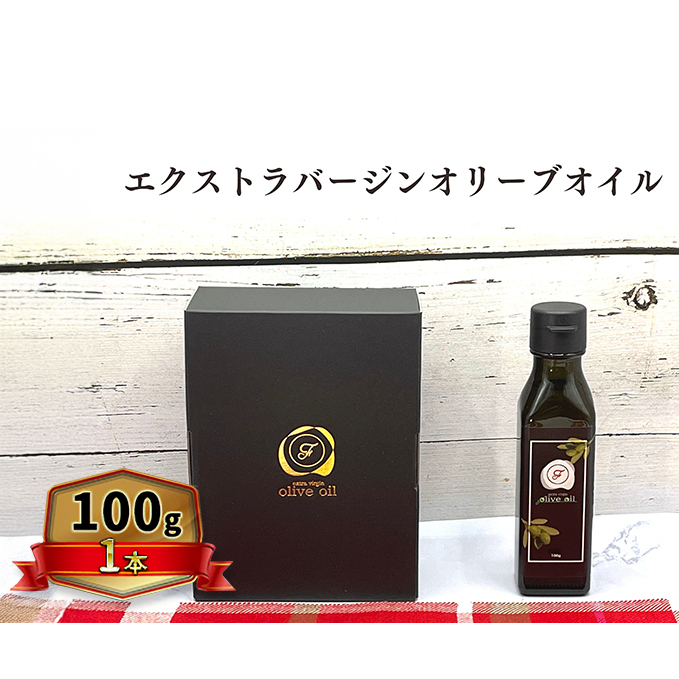 オリーブオイル オリーブ 油 100g×1本 エクストラバージンオリーブオイル オリーブ油 調味料 自家農園産 福岡県朝倉市18000調味料・油食用油