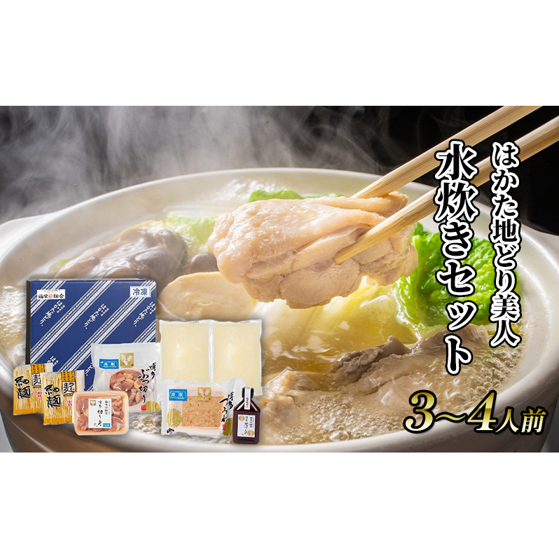 水炊き セット 3〜4人前 福岡 限定!はかた地どり 鶏 肉 とり肉 鳥肉 鶏肉 鍋 なべ スープ付き ポン酢 コラーゲン 地鶏 冷凍 贈答品  配送不可:離島 福岡県朝倉市20000鍋セット・総菜・加工食