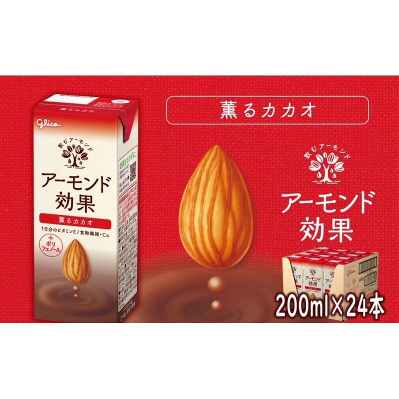 アーモンド効果 薫るカカオ 200ml×24本 アーモンド カカオ ビタミン 飲み物 飲料 福岡県朝倉市14000鍋セット・総菜・加工食品その他 鍋セット・総菜・加工食品