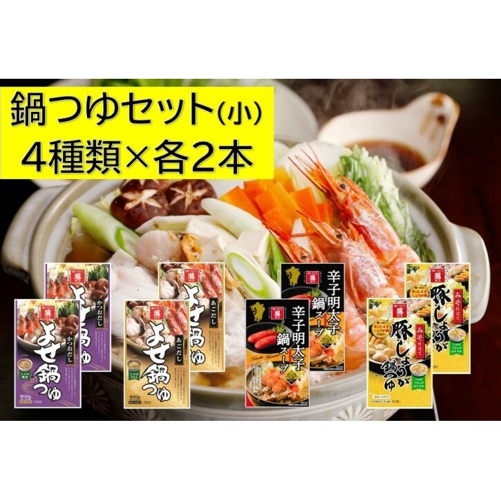 調味料 食べ比べ セット 鍋つゆ 小 4種 各600g×2本 冬の味覚 寄せ鍋 つゆ スープのもと 鍋 だし 老舗 福岡県朝倉市10000調味料・油だし