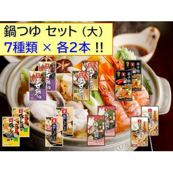調味料 食べ比べ セット 鍋つゆ 大 7種 各600g×2本 冬の味覚 寄せ鍋 つゆ スープのもと 鍋 だし 老舗 福岡県朝倉市14000調味料・油だし