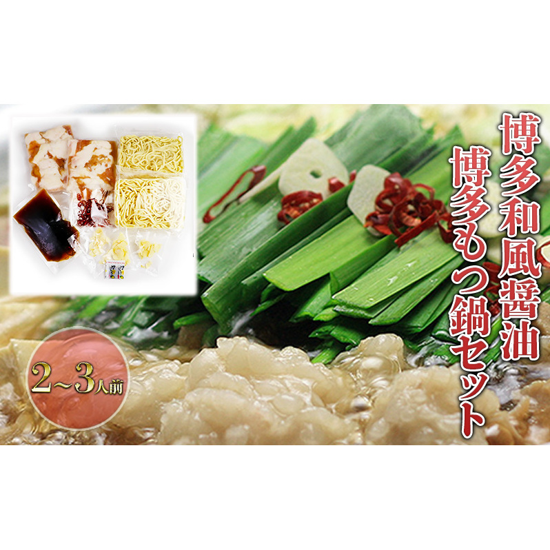もつ鍋 セット 醤油 2〜3人前 鍋 博多 モツ鍋 もつなべ もつ モツ 牛もつ 牛モツ 国産 牛 牛もつ鍋 和風醤油仕立て しょうゆ 配送不可:離島 福岡県朝倉市15000鍋セット・総菜・加工食品鍋セ