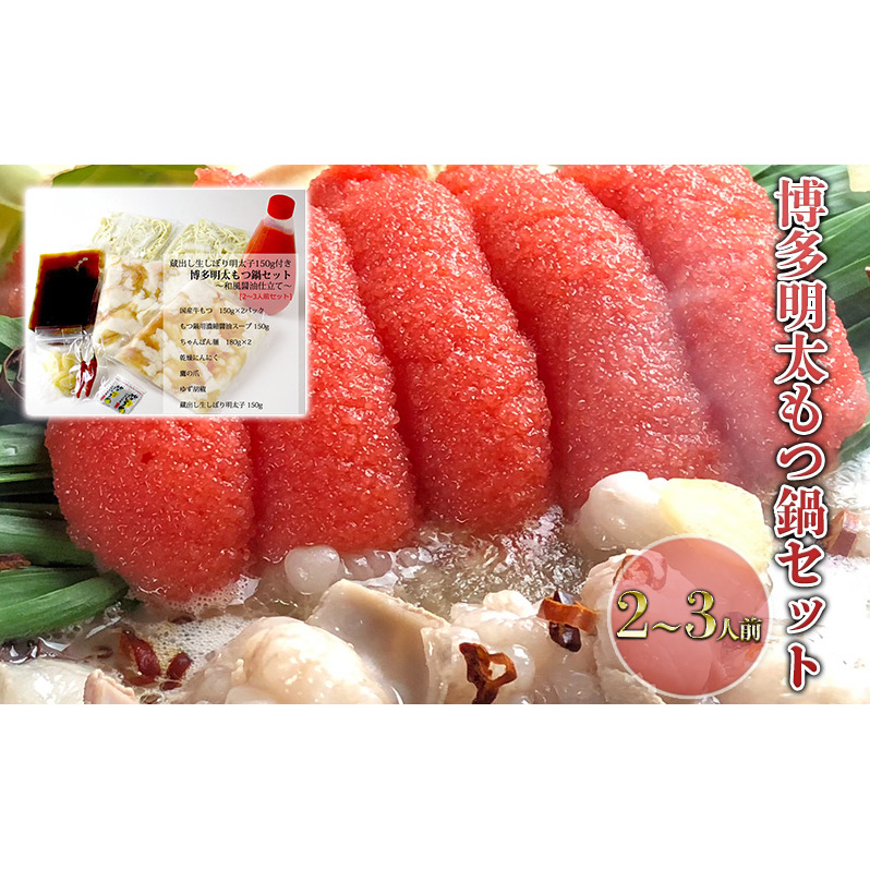 もつ鍋 セット 明太 2〜3人前 醤油味 鍋 博多 モツ鍋 もつなべ もつ モツ 牛もつ 牛モツ 国産 牛 牛もつ鍋 めんたいこ 明太子 ※配送不可:離島福岡県朝倉市18000鍋セット・総菜・加工食品鍋