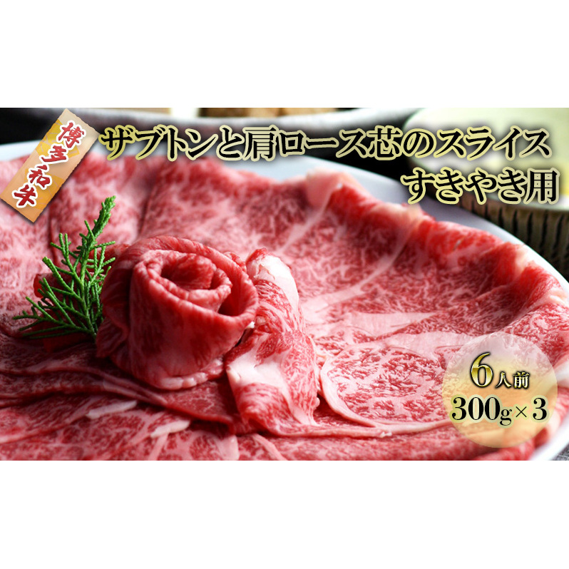 しゃぶしゃぶ すき焼き 肉 6人前 300g×3 博多和牛 ザブトンと肩ロース芯のスライス すきやき スキヤキ しゃぶすき 牛肉 牛 お肉 希少部位 BBQ バーベキュー 配送不可:離島 福岡県朝倉市41000鍋