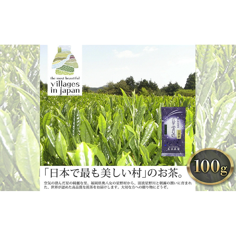 お茶 煎茶 八女茶 100g×1袋 奥八女 星野村 高級 深蒸し 茶 星野茶 緑茶 福岡県朝倉市9000お茶・飲料お茶