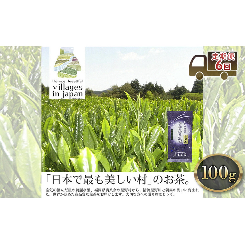 定期便 6ヶ月 お茶 煎茶 八女茶 100g×1袋 奥八女 星野村 高級 深蒸し 茶 星野茶 緑茶 6回 コース お楽しみ 福岡県朝倉市44000お茶・飲料お茶