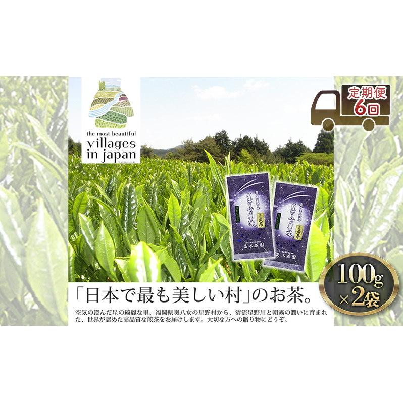 定期便 6ヶ月 お茶 煎茶 八女茶 100g×2袋 奥八女 星野村 深蒸し 高級 深蒸し 茶 星野茶 緑茶 6回 コース お楽しみ 福岡県朝倉市71000お茶・飲料お茶