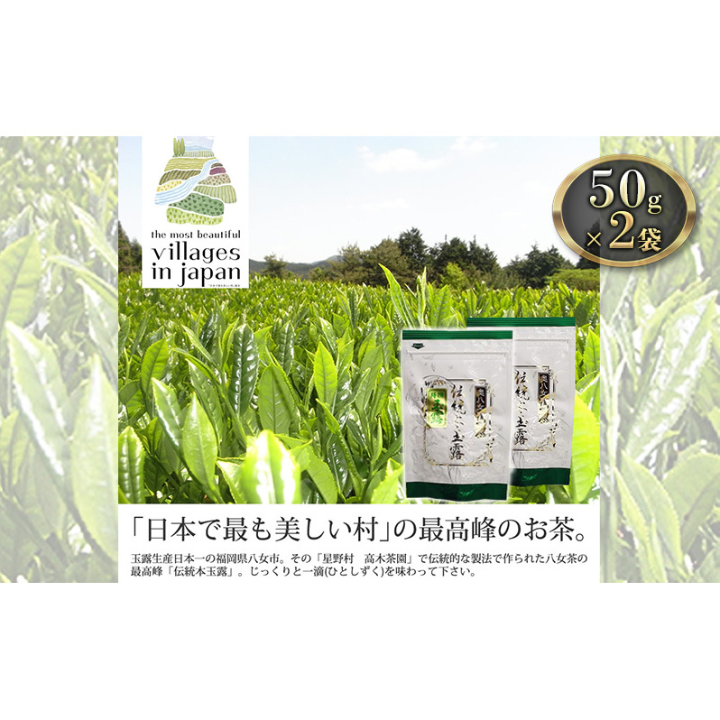 お茶 玉露 50g×2袋 奥八女 星野村 伝統 本玉露 八女茶 星野茶 茶 緑茶 福岡県朝倉市19000お茶・飲料お茶