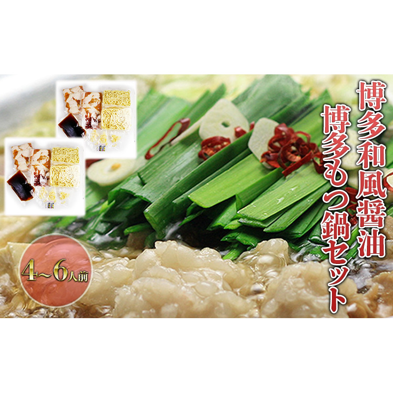 もつ鍋 セット 醤油 4〜6人前 国産 牛 もつ 600g 博多 モツ鍋 鍋 もつなべ モツ 牛モツ 和風醤油仕立て しょうゆ 配送不可:離島 福岡県朝倉市23000鍋セット・総菜・加工食品鍋セット