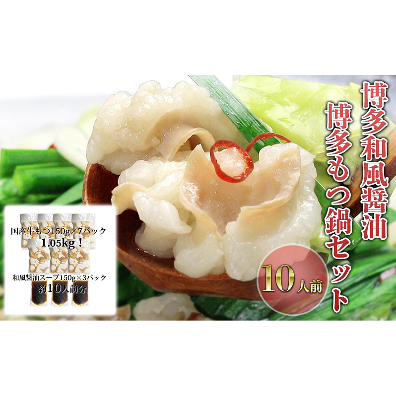 もつ鍋 セット 醤油 10人前 国産 牛もつ 1kgオーバー! 和風醤油もつ鍋 メガ盛り もつ 1.05kg 和風醤油スープ付 小分け モツ モツ鍋 しょうゆ 配送不可:離島 福岡県朝倉市23000鍋セット・総菜・
