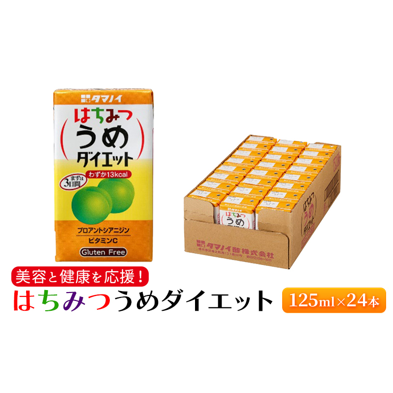 ジュース はちみつうめダイエット 125ml×24本 ダイエット 健康 りんご酢 リンゴ酢 梅酢 福岡県朝倉市9000お茶・飲料果汁・野菜飲料