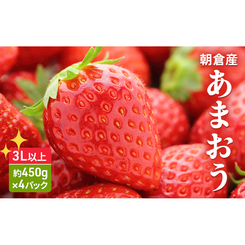 いちご あまおう 3L以上 約450g×4パック シバヤマファーム 苺 イチゴ 福岡 配送不可:離島 福岡県朝倉市18000果物・フルーツいちご