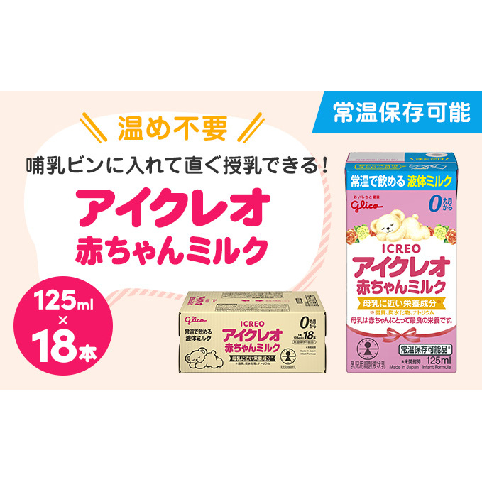 楽天市場】液体ミルク グリコ Glico アイクレオ 赤ちゃんミルク