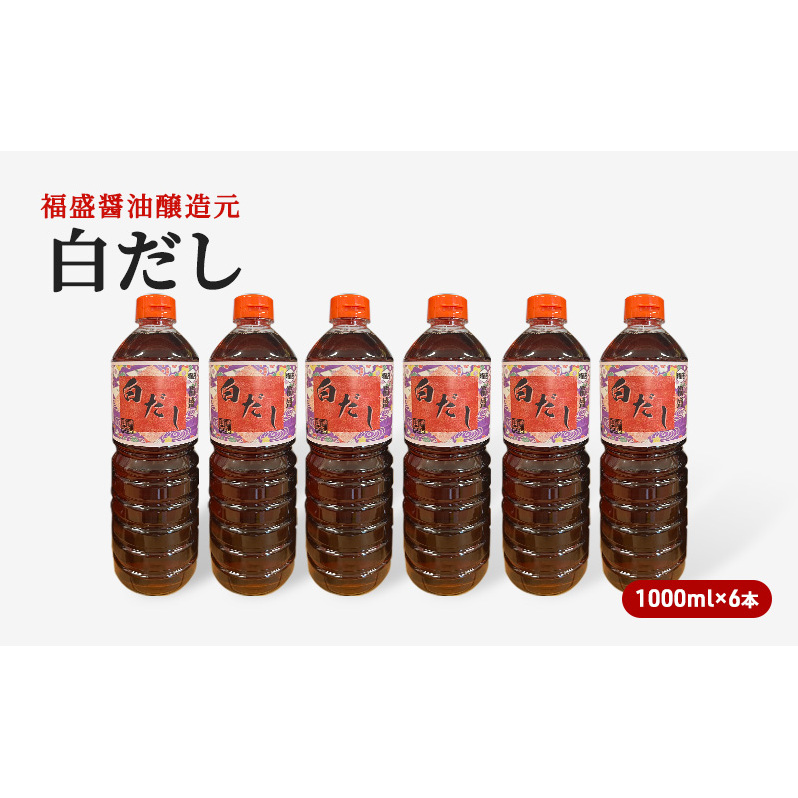 だし 白だし 1000ml×6本 調味料 出汁 福岡県朝倉市29000調味料・油醤油
