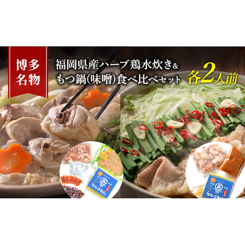 水炊き もつ鍋 食べ比べ セット 各2人前 博多名物 福岡県産 ハーブ鶏 水炊き&国産牛 モツ鍋 みそ味 味噌味 朝倉市 鍋 牛肉 鶏肉 配送不可:離島 福岡県朝倉市17000鍋セット・総菜・加工食品