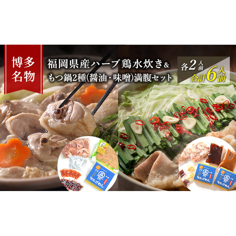 水炊き もつ鍋 ( 醤油 みそ 味2種 ) 食べ比べ セット 各2人前 合計6人前 博多名物 鶏水炊き&モツ鍋 満腹 鍋 牛肉 鶏肉 朝倉市 配送不可:離島 福岡県朝倉市23000鍋セット・総菜・加工食品鍋セッ