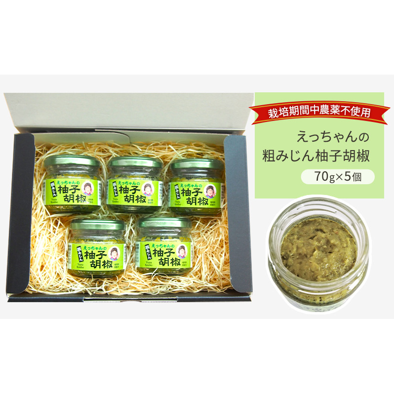 栽培期間中 無農薬 柚子胡椒 70g×5個 セット えっちゃんの粗みじん柚子胡椒 ゆず胡椒 調味料 福岡県朝倉市14000鍋セット・総菜・加工食品その他 鍋セット・総菜・加工食品
