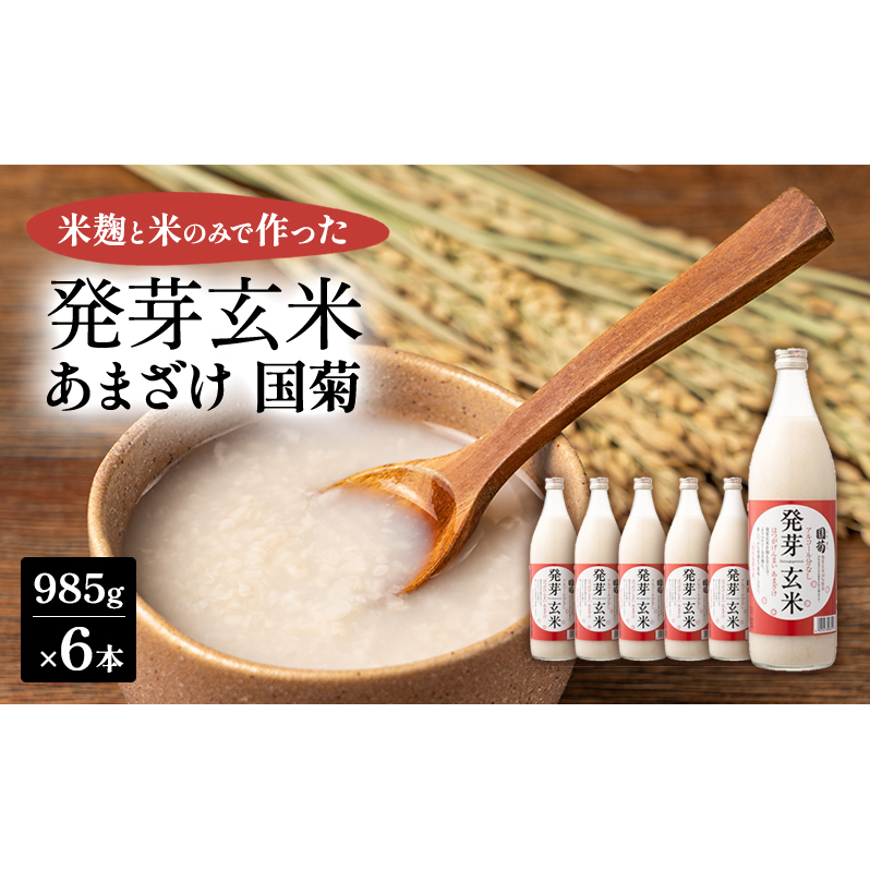 あまざけ 国菊 発芽玄米あまざけ 985g×6本 甘酒 ノンアルコール 国産 米 100% 飲料 福岡県朝倉市16000鍋セット・総菜・加工食品その他 鍋セット・総菜・加工食品