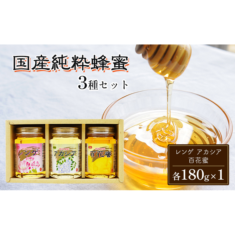 はちみつ 国産 蜂蜜 3種 詰め合わせ 国産レンゲ アカシア 百花蜜 各180g×1 ハチミツ セット FK-3 福岡県朝倉市18000鍋セット・総菜・加工食品ジャム・はちみつ
