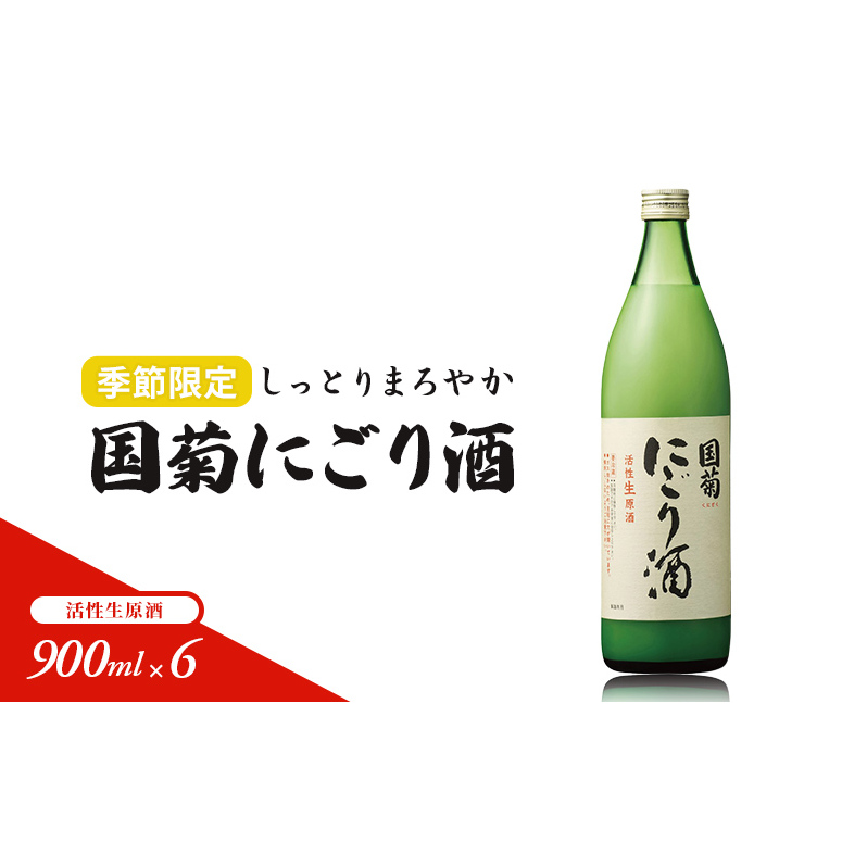 日本酒 国菊 にごり酒 900ml×6 活性生原酒 季節限定 酒 お酒 アルコール ※配送不可:離島 福岡県朝倉市29000酒・アルコール日本酒