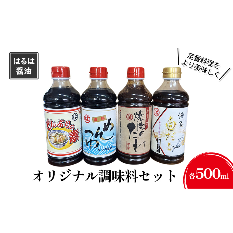 調味料 セット まるはオリジナル調味料 500ml×4本 白だし めんつゆ どんぶりの素 焼肉のたれ タレ まるは醤油 福岡県朝倉市13000調味料・油その他 調味料・油