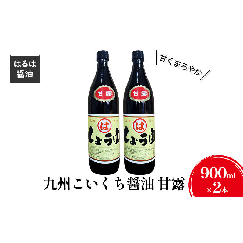 しょうゆ セット 900ml×2本 九州 こいくち 醤油 甘露 濃口 調味料 まるは醤油 福岡県朝倉市10000調味料・油醤油