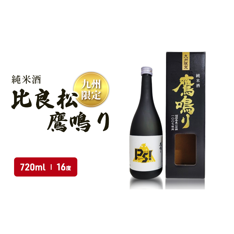 日本酒 純米酒65 比良松 鷹鳴り 720ml 九州限定 篠崎 お酒 酒 純米酒 アルコール 福岡県朝倉市8000酒・アルコール日本酒