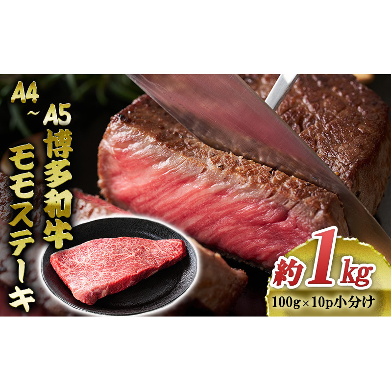 博多和牛 A4〜A5 モモ ステーキ 約1kg 小分け 100g×10p 牛肉 国産 肉 お肉 牛 ※配送不可:離島 福岡県朝倉市23000肉牛肉