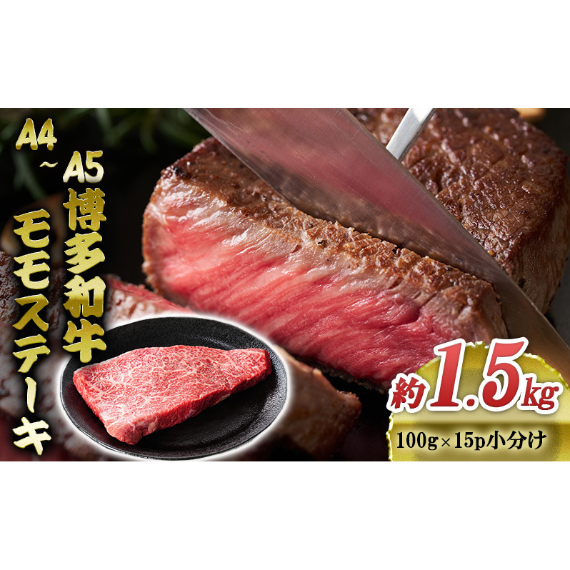 博多和牛 A4〜A5 モモ ステーキ 約1.5kg 小分け 100g×15p 牛肉 国産 肉 お肉 牛 ※配送不可:離島 福岡県朝倉市32000肉牛肉