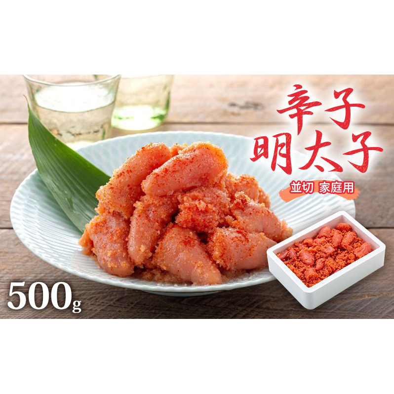 明太子 500g 辛子明太子 並切 めんたいこ 魚卵 福岡 家庭用 福岡県朝倉市10000魚介・海産物明太子・その他魚卵
