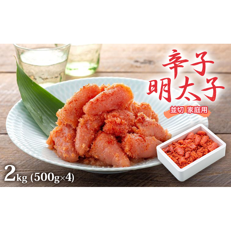 明太子 2kg (500g×4) 辛子明太子 並切 めんたいこ 魚卵 福岡 家庭用 福岡県朝倉市24000魚介・海産物明太子・その他魚卵