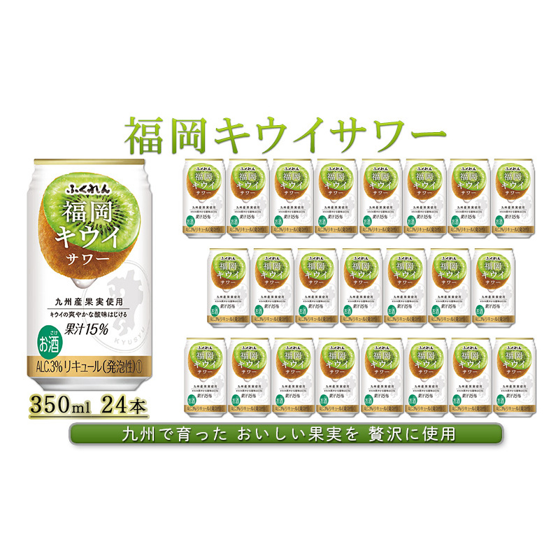 お酒 福岡 キウイ サワー 350ml 24本 ふくれん アルコール 果実酒 福岡県朝倉市15000酒・アルコールウイスキー・洋酒・リキュール