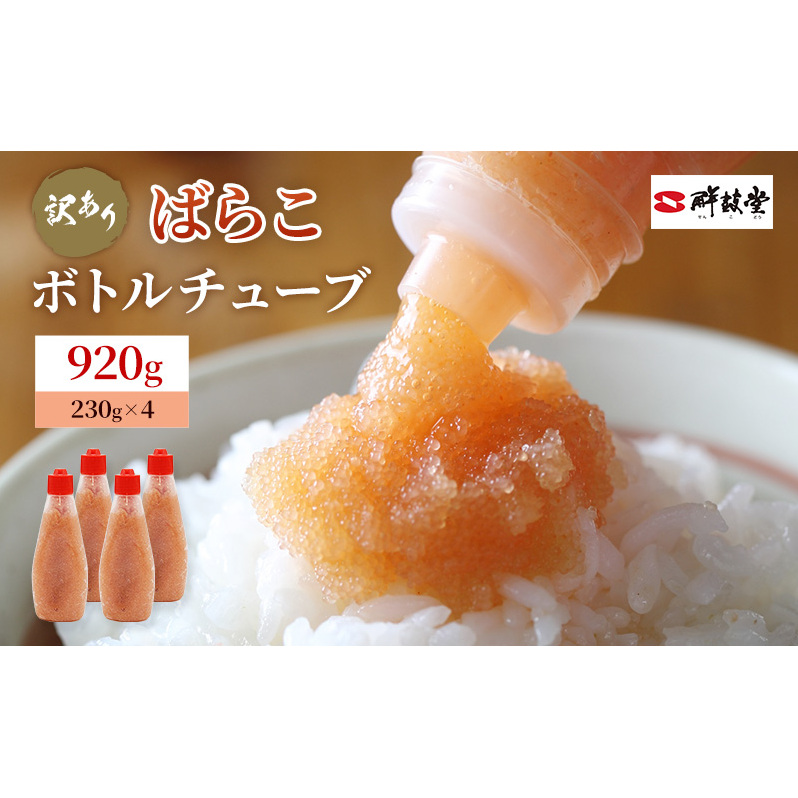訳あり 辛子明太子 ばらこ ボトルチューブ 920g (230g×4本) めんたいこ 明太子 訳アリ 魚卵 福岡県朝倉市14000魚介・海産物明太子・その他魚卵