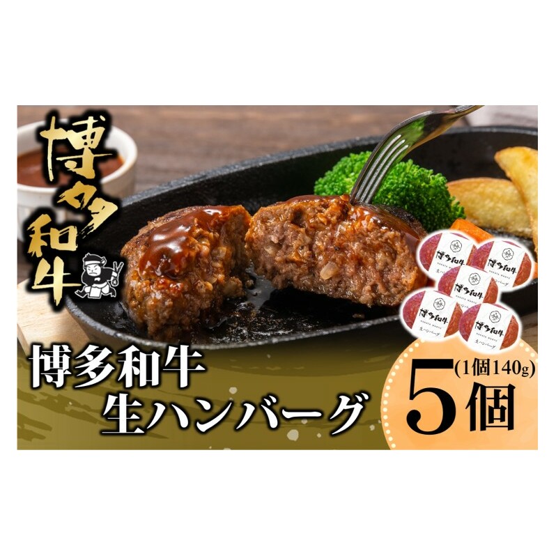 和牛 ハンバーグ 博多和牛を使用したこだわりの生ハンバーグ 約140g×5 ※配送不可:離島 福岡県朝倉市13000肉牛肉
