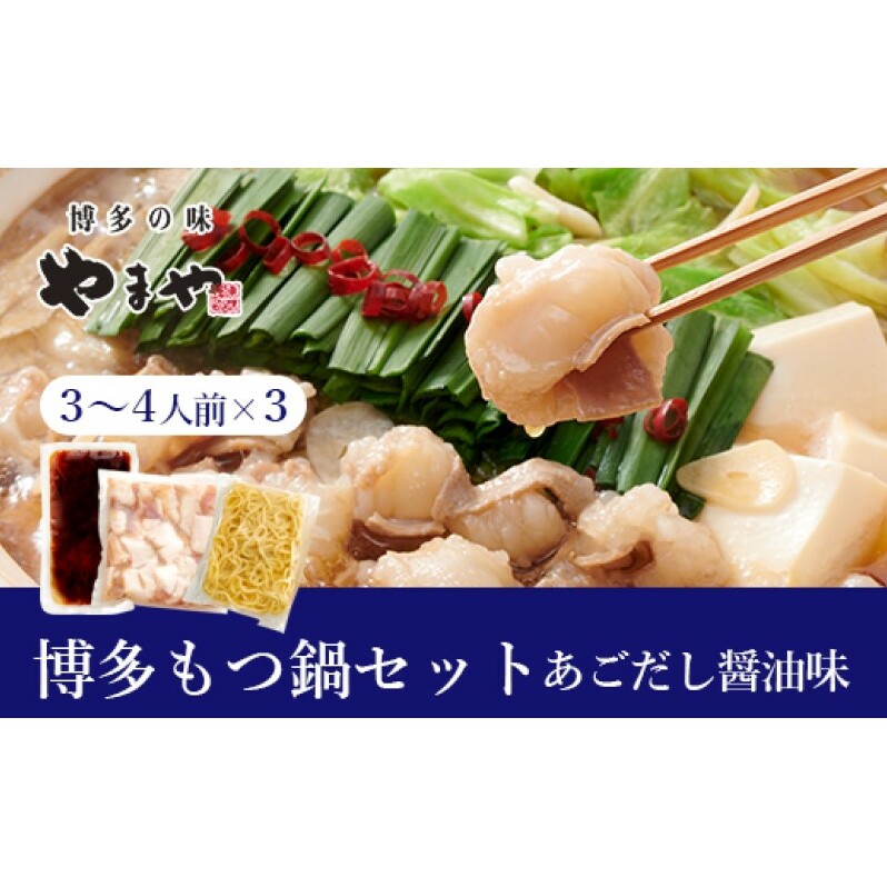 もつ鍋 ぷるっぷる♪博多もつ鍋 セット (あごだし醤油味) 3〜4人前×3個セット モツ鍋 もつ 牛肉福岡県朝倉市22000鍋セット・総菜・加工食品鍋セット