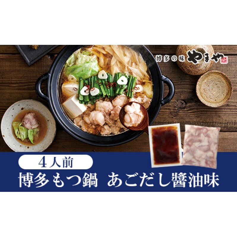 やまや 博多もつ鍋 あごだし醤油味 (4人前)福岡県朝倉市14000鍋セット・総菜・加工食品鍋セット