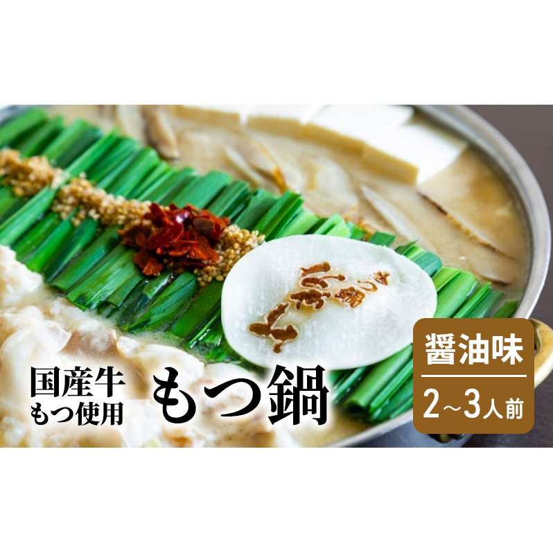 もつ鍋 醤油味 2〜3人前 もつ 鍋 セット福岡県朝倉市20000鍋セット・総菜・加工食品鍋セット