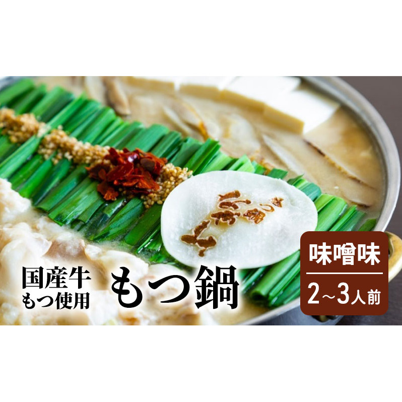 もつ鍋 味噌味 2〜3人前 もつ 鍋 セット福岡県朝倉市22000鍋セット・総菜・加工食品鍋セット