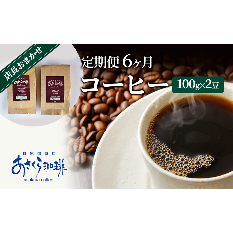 定期便 6ヶ月 コーヒー 店長おまかせコーヒー 100g×2(豆)福岡県朝倉市52000お茶・飲料コーヒー・紅茶