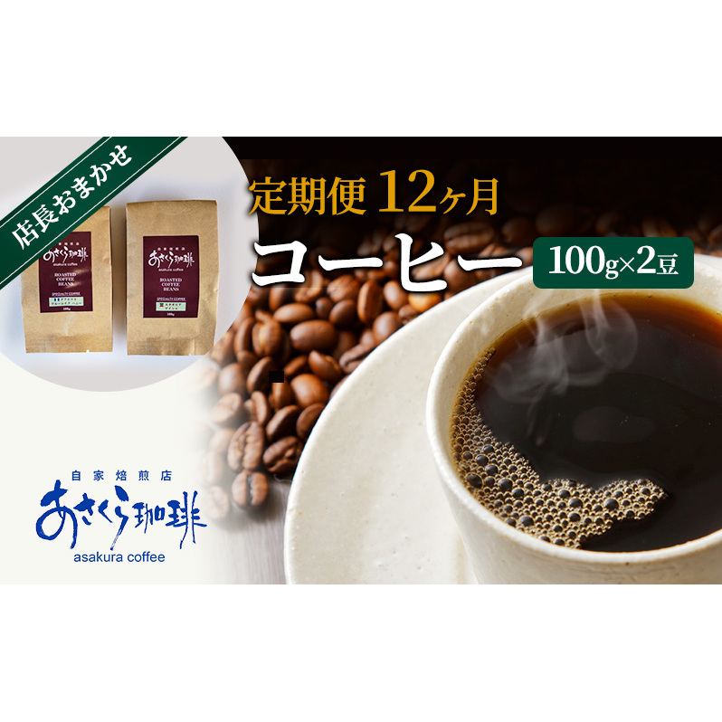 定期便 12ヶ月 コーヒー 店長おまかせコーヒー 100g×2(豆)福岡県朝倉市102000お茶・飲料コーヒー・紅茶
