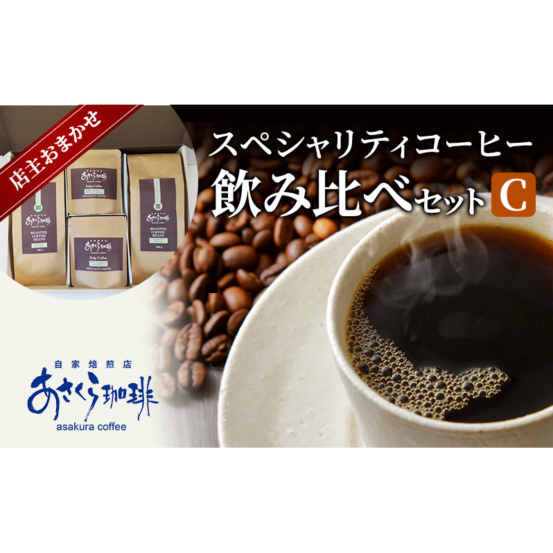コーヒー スペシャリティコーヒー 飲み比べ セット C福岡県朝倉市21000お茶・飲料コーヒー・紅茶