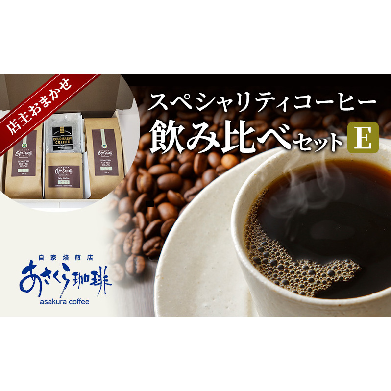 コーヒー スペシャリティコーヒー 飲み比べ セット E福岡県朝倉市21000お茶・飲料コーヒー・紅茶
