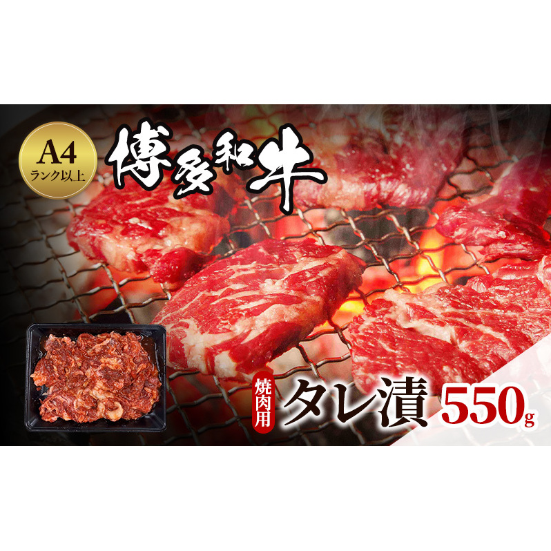 博多和牛 A4ランク以上 焼肉用 タレ漬 550g 牛肉 肉 焼肉 ※配送不可:離島福岡県朝倉市10000肉牛肉